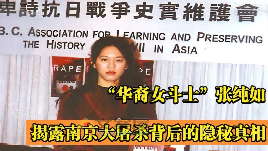 华裔女斗士张纯如：揭露日本罪行，还南京以真相，为30万同胞发声