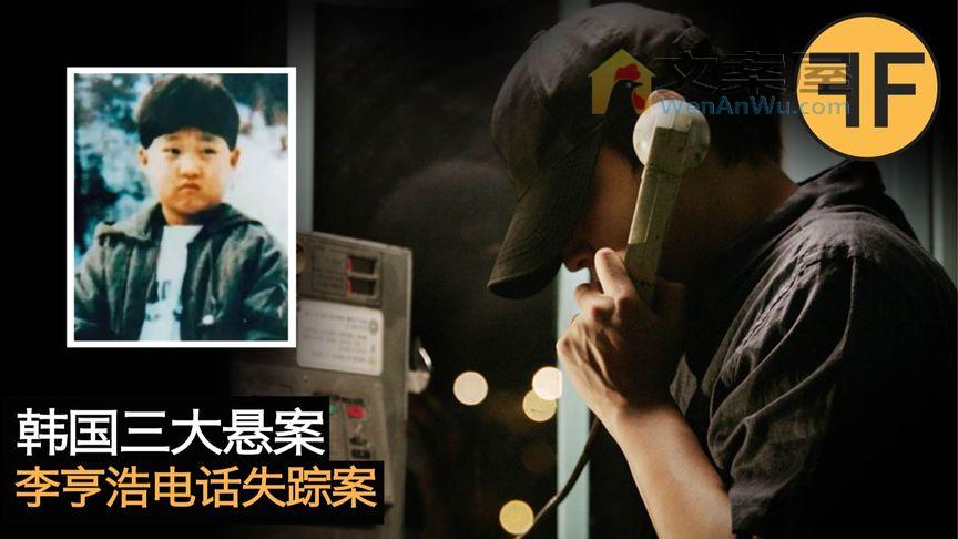 悬案31年，韩国史上三大悬案之：李亨浩失踪诡异电话事件