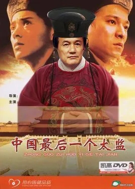 《中国最后一个太监》电影解说文案