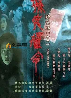 《阴阳路11：撩鬼命》胆小者看的电影解说：香港恐怖电影《阴阳路11：撩鬼命》