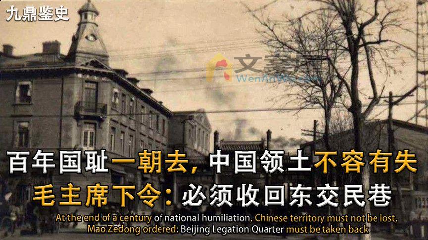 1950年中国强势收回东交民巷，面对各国施压，毛主席：必须执行