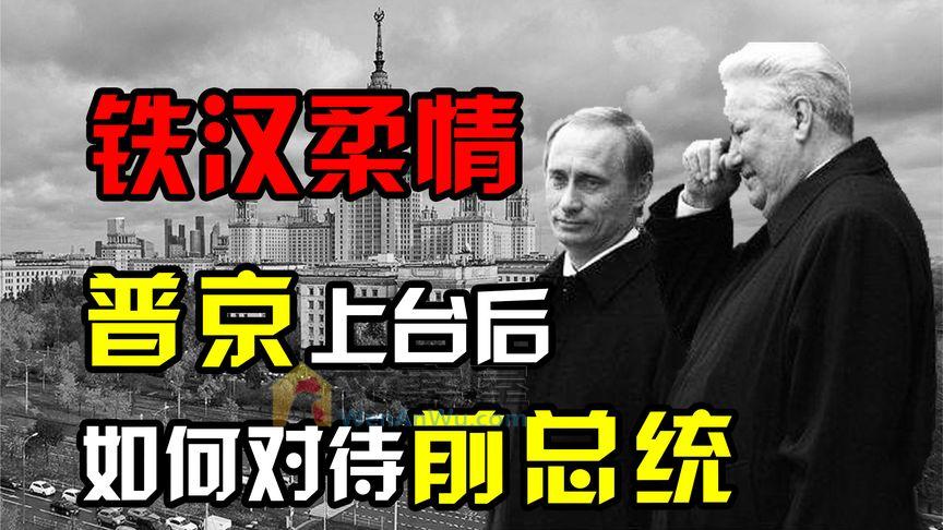1999年，普京上台后，如何对待前总统叶利钦家族？