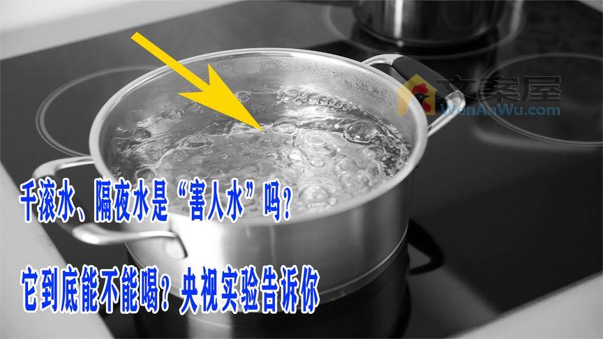 千滚水、隔夜水是“害人水”吗？它到底能不能喝？央视实验告诉你