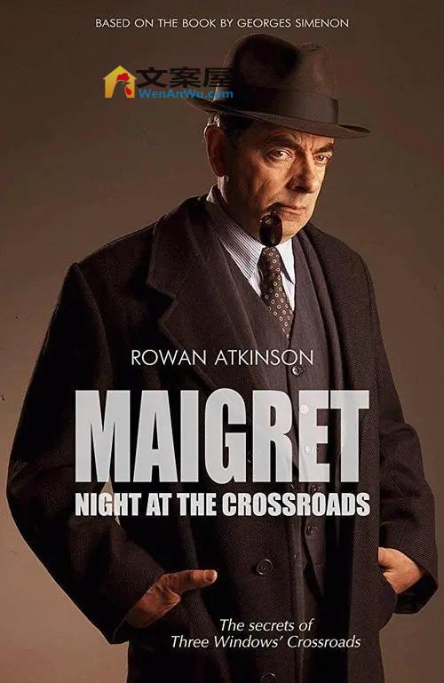 《梅格雷的十字路口之夜》电影解说文案