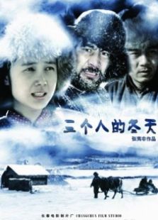 《三个人的冬天》电影解说文案