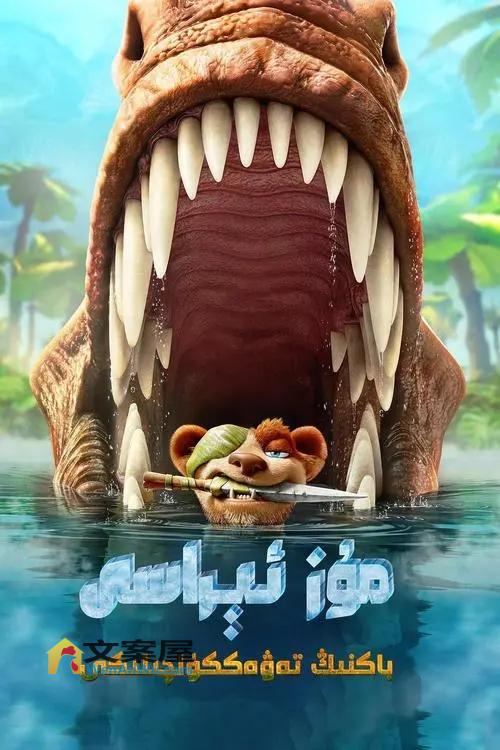 《冰川时代：巴克怀尔德的冒险之旅》动漫电影解说文案