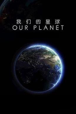 《我们的星球：镜头背后》电影解说文案