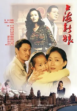 《上海新娘》电影解说文案