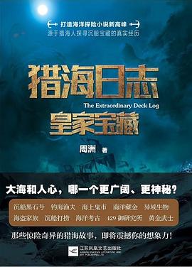 《猎海日志》电影解说文案
