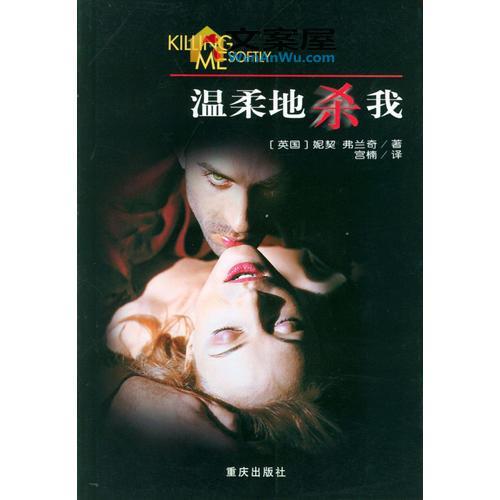 《温柔地杀我》电影解说文案