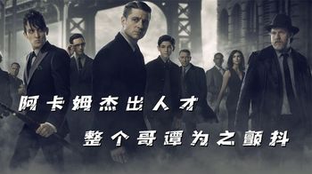 《哥谭》小丑的孪生弟弟，是小丑疯狂的来源，杀人不眨眼的哥谭噩梦杰罗姆