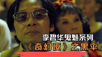 《奇幻夜》李碧华鬼魅系列《奇幻夜》之黑伞