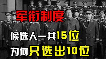 我国为何实施军衔制度？开国大将候选人一共15位，为何只选出10位