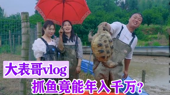 《纪录片》_大表哥：江西小伙带娃抓鱼半年涨粉超千万，一个视频收入10万！
