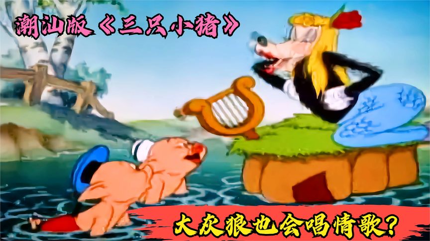 潮汕版的《三只小猪》你们看过吗？大灰狼这次cosplay美人鱼！