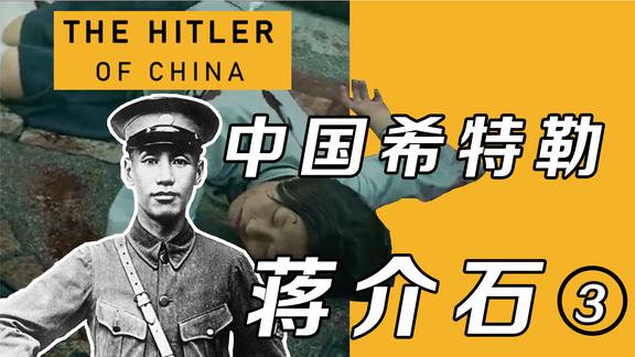 《纪录片》_被儿子痛骂的蒋校长，是如何变成中国希特勒的？