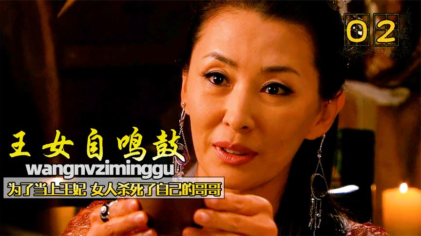 为了登上王妃之位，女人竟决定杀死自己的亲哥哥