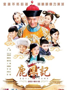《新鹿鼎记》分集剧情文案-中国内地-2008年-电视剧 武侠 喜剧 古装 共50集