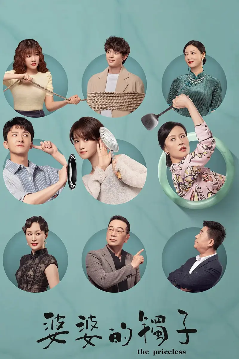 《婆婆的镯子》分集剧情文案-2021-蓝盈莹/牛骏峰/邬君梅/王鹤润[更新至第 13 集]