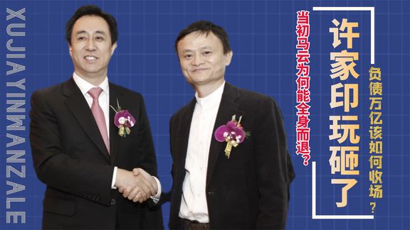 《纪录片》_恒大负债万亿！许家印玩砸该如何收场？当初马云为何能全身而退？