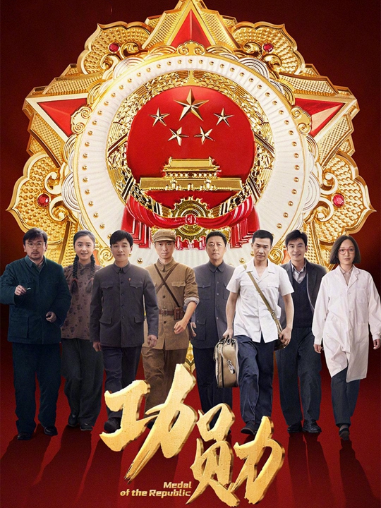 《功勋》分集剧情文案-2021-雷佳音/蒋欣/佟大为/王雷[更新至第 15 集]