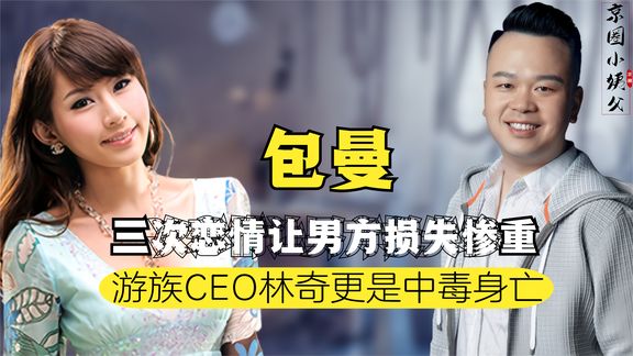 《纪录片》_网红包曼前半生多丰富？与两位富豪生孩子，靠抚养费成上亿富婆