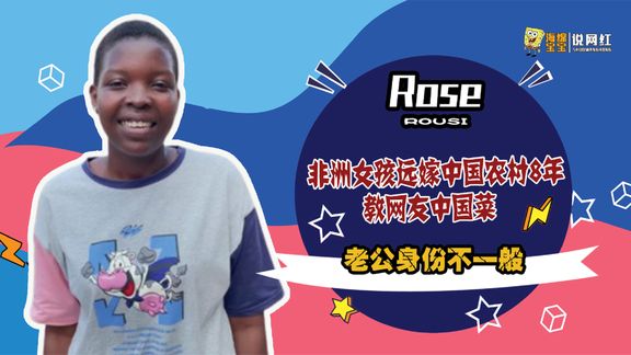 《纪录片》_rose：非洲女孩教中国菜爆火全网，远嫁农村8年，直言因为爱情