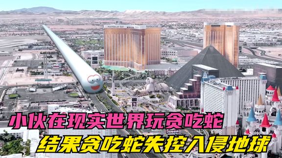 《动漫解说》_帅小伙在现实世界玩贪吃蛇游戏，却不想贪吃蛇失控入侵地球！动漫