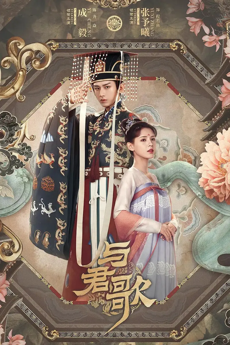 《与君歌》分集剧情文案-2021-成毅/张予曦/宣璐/韩栋[已完结]