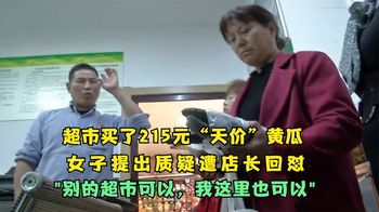 超市买了3根天价黄瓜，女子质疑遭店长回怼“和别家卖的一样！”