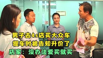 去4s店花16万买大众，提车时被告知涨价？店家：没办法爱买就买！