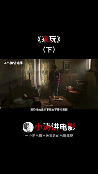 《来玩》影视解说胆小勿进自闭男孩沉迷电子设备，竟召唤出怪物当玩伴，电影《来玩》下
