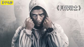 《月光骑士》漫威最血腥的超级英雄，月光骑士到底是谁《月光骑士》