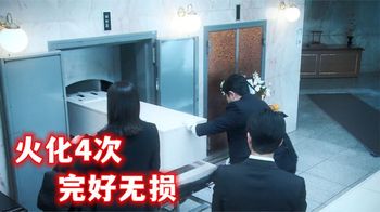 《无法燃烧的父亲》老人去世火化4次，尸体怎么烧也烧不掉，原来是陪葬品不对！短片