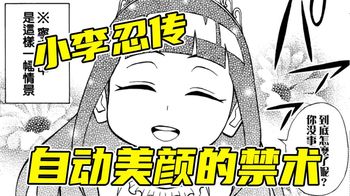 小李忍传：记录着禁术的卷轴丢失，只要看一眼就会看上别人
