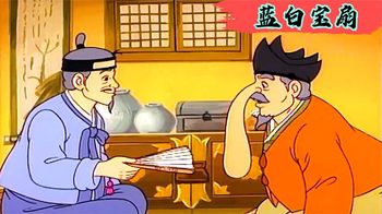 老汉捡到两把神奇的宝扇，往身体一扇，能够将任何部位变大缩小！