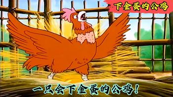男孩买了一只秃脖子公鸡，没想到不仅会下蛋，下的还是黄金鸡蛋！