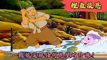 渔夫放生一条会说话的鲤鱼，为了报恩鲤鱼送给他一颗能许愿的珍珠