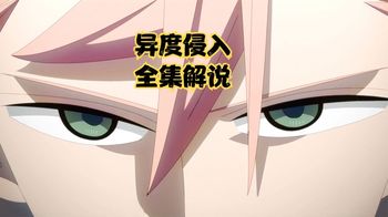 《异度侵入全集解说》一口气看完异度侵入