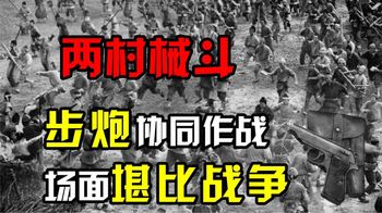 1993年湖南两个村械斗，出动5000人，步炮协同作战，堪比战争！