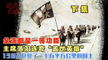 136名战士，收复了近十个台湾大小的国土，主席落泪连夸盖世英雄