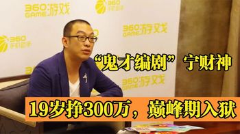 “鬼才编剧”宁财神：19岁挣300万，巅峰期入狱，如今怎样了？