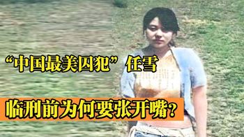 “中国最美囚犯”任雪：刚满22岁就被枪决，临刑前为何要张开嘴？