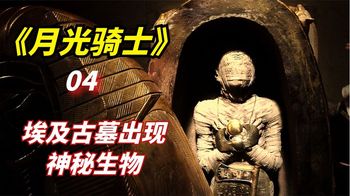 《月光骑士》2022年科幻惊悚片，埃及古墓中出现酷爱鲜肉的神秘生物