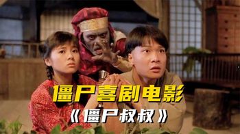 《僵尸叔叔》胆小者看的电影解说：7分钟带你看完香港恐怖电影《僵尸叔叔》