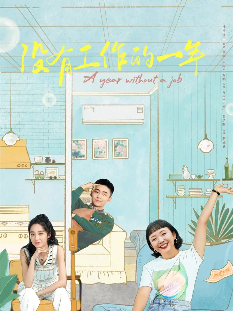 《没有工作的一年》分集剧情文案-2022-辣目洋子/万鹏/翟子路/李俊贤[更新至第 11 集]