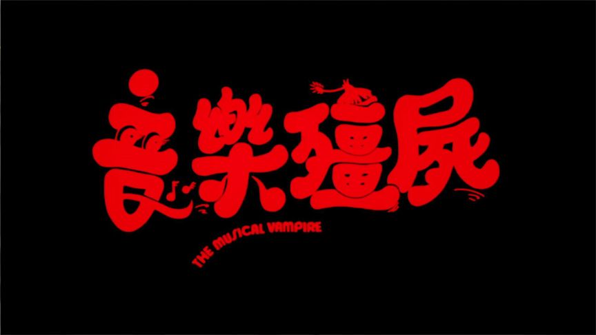 《音乐僵尸》胆小者看的电影解说：5分钟带你看完香港恐怖电影《音乐僵尸》
