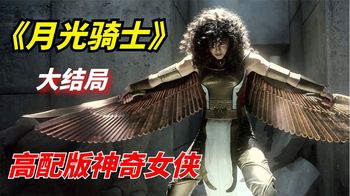 《月光骑士》2022年科幻惊悚剧：远古邪神复活，神奇女侠现身救场