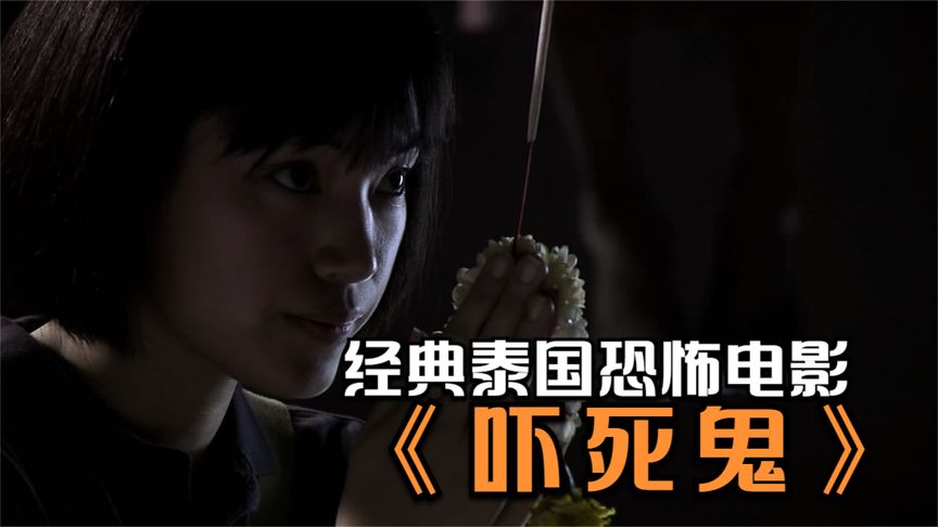 《吓死鬼》将反转玩出花样的经典泰国恐怖电影《吓死鬼》