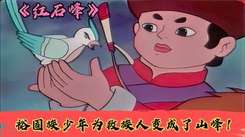 少年为了消灭雪妖，前往太阳宫寻找法宝，不料最后变成了红石峰！